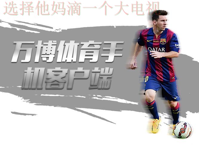 万博体育APP官网 万博体育APP官网