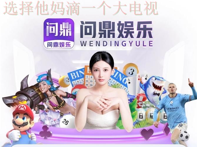 问鼎娱乐官方网址入口链接 问鼎娱乐官方网址入口链接